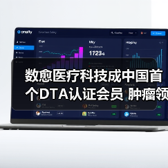 数愈医疗科技成中国首个DTA认证会员 肿瘤领域唯一（图3）