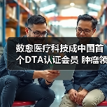 数愈医疗科技成中国首个DTA认证会员 肿瘤领域唯一（图1）
