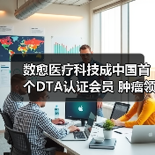 数愈医疗科技成中国首个DTA认证会员 肿瘤领域唯一（图2）