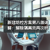 新冠防控方案第八版详解:解除隔离需两次样本检测(图2) 新冠防控方案第八版详解:解除隔离需两次样本检测(图2)