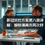 新冠防控方案第八版详解:解除隔离需两次样本检测(图3) 新冠防控方案第八版详解:解除隔离需两次样本检测(图3)