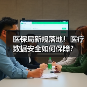 医保局新规落地！医疗数据安全如何保障？（图2）
