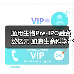 通用生物Pre-IPO融资数亿元 加速生命科学产业布局(图4) 通用生物Pre-IPO融资数亿元 加速生命科学产业布局(图4)