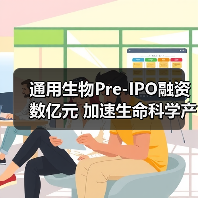 通用生物Pre-IPO融资数亿元 加速生命科学产业布局(图2) 通用生物Pre-IPO融资数亿元 加速生命科学产业布局(图2)