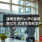 通用生物Pre-IPO融资数亿元 加速生命科学产业布局(图1) 通用生物Pre-IPO融资数亿元 加速生命科学产业布局(图1)