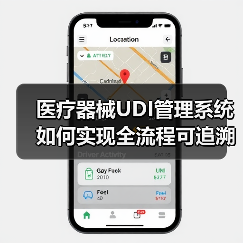 医疗器械UDI管理系统如何实现全流程可追溯?(图2) 医疗器械UDI管理系统如何实现全流程可追溯?(图2)