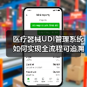 医疗器械UDI管理系统如何实现全流程可追溯?(图4) 医疗器械UDI管理系统如何实现全流程可追溯?(图4)