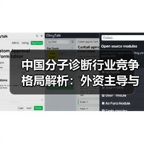 中国分子诊断行业竞争格局解析：外资主导与本土崛起并存（图2）