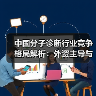 中国分子诊断行业竞争格局解析：外资主导与本土崛起并存（图4）