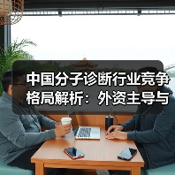 中国分子诊断行业竞争格局解析：外资主导与本土崛起并存（图1）