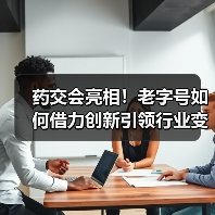 药交会亮相!老字号如何借力创新引领行业变革?(图4) 药交会亮相!老字号如何借力创新引领行业变革?(图4)