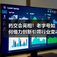 药交会亮相!老字号如何借力创新引领行业变革?(图3) 药交会亮相!老字号如何借力创新引领行业变革?(图3)