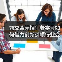 药交会亮相!老字号如何借力创新引领行业变革?(图2) 药交会亮相!老字号如何借力创新引领行业变革?(图2)