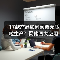 17款产品如何颠覆无质粒生产?揭秘四大应用场景(图3) 17款产品如何颠覆无质粒生产?揭秘四大应用场景(图3)