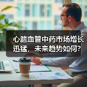 心脑血管中药市场增长迅猛,未来趋势如何?(图2) 心脑血管中药市场增长迅猛,未来趋势如何?(图2)