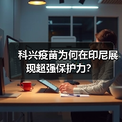 科兴疫苗为何在印尼展现超强保护力？（图2）