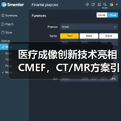 医疗成像创新技术亮相CMEF,CT/MR方案引领行业转型(图1) 医疗成像创新技术亮相CMEF,CT/MR方案引领行业转型(图1)