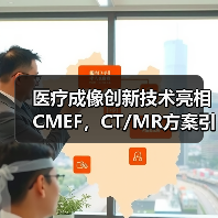 医疗成像创新技术亮相CMEF,CT/MR方案引领行业转型(图4) 医疗成像创新技术亮相CMEF,CT/MR方案引领行业转型(图4)