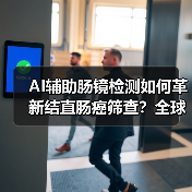 AI辅助肠镜检测如何革新结直肠癌筛查？全球首款获FDA认证（图3）