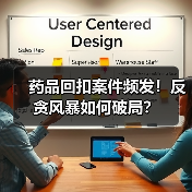 药品回扣案件频发！反贪风暴如何破局？（图2）
