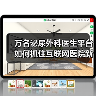 万名泌尿外科医生平台如何抓住互联网医院新趋势?(图4) 万名泌尿外科医生平台如何抓住互联网医院新趋势?(图4)