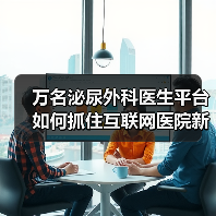 万名泌尿外科医生平台如何抓住互联网医院新趋势?(图1) 万名泌尿外科医生平台如何抓住互联网医院新趋势?(图1)