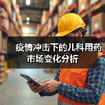 疫情冲击下的儿科用药市场变化分析（图1）