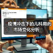 疫情冲击下的儿科用药市场变化分析（图4）