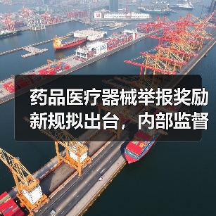 药品医疗器械举报奖励新规拟出台,内部监督如何发挥作用?(图3) 药品医疗器械举报奖励新规拟出台,内部监督如何发挥作用?(图3)