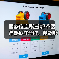 国家药监局注销7个医疗器械注册证,涉及哪些产品?(图3) 国家药监局注销7个医疗器械注册证,涉及哪些产品?(图3)