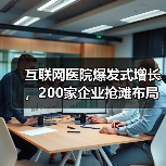 互联网医院爆发式增长,200家企业抢滩布局(图3) 互联网医院爆发式增长,200家企业抢滩布局(图3)