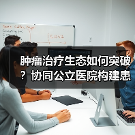 肿瘤治疗生态如何突破?协同公立医院构建患者管理新模式(图4) 肿瘤治疗生态如何突破?协同公立医院构建患者管理新模式(图4)