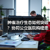 肿瘤治疗生态如何突破?协同公立医院构建患者管理新模式(图3) 肿瘤治疗生态如何突破?协同公立医院构建患者管理新模式(图3)