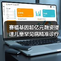 赛福基因超亿元融资提速儿童罕见病精准诊疗布局(图1) 赛福基因超亿元融资提速儿童罕见病精准诊疗布局(图1)