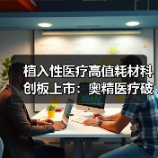 植入性医疗高值耗材科创板上市:奥精医疗破局之路(图2) 植入性医疗高值耗材科创板上市:奥精医疗破局之路(图2)