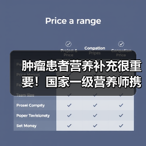 肿瘤患者营养补充很重要!国家一级营养师携怡补康登录中国蓝TV(图2) 肿瘤患者营养补充很重要!国家一级营养师携怡补康登录中国蓝TV(图2)