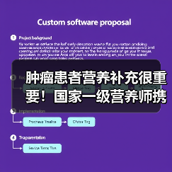 肿瘤患者营养补充很重要!国家一级营养师携怡补康登录中国蓝TV(图4) 肿瘤患者营养补充很重要!国家一级营养师携怡补康登录中国蓝TV(图4)
