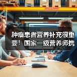 肿瘤患者营养补充很重要!国家一级营养师携怡补康登录中国蓝TV(图1) 肿瘤患者营养补充很重要!国家一级营养师携怡补康登录中国蓝TV(图1)