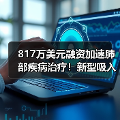 817万美元融资加速肺部疾病治疗！新型吸入性药物技术突破（图4）