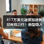 817万美元融资加速肺部疾病治疗！新型吸入性药物技术突破（图2）