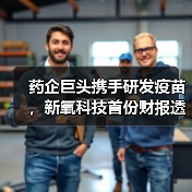 药企巨头携手研发疫苗,新氧科技首份财报透露哪些信号?(图2) 药企巨头携手研发疫苗,新氧科技首份财报透露哪些信号?(图2)