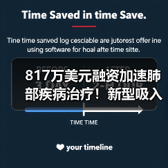817万美元融资加速肺部疾病治疗！新型吸入性药物技术突破（图1）