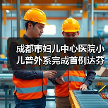 成都市妇儿中心医院小儿普外系完成首例达芬奇手术机器人手术(图1) 成都市妇儿中心医院小儿普外系完成首例达芬奇手术机器人手术(图1)