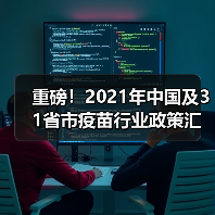 重磅!2021年中国及31省市疫苗行业政策汇总及解析(图3) 重磅!2021年中国及31省市疫苗行业政策汇总及解析(图3)