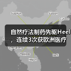 自然疗法制药先驱Heel，连续3次获欧洲医疗金奖并正式进军中国市场（图1）
