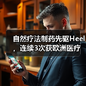 自然疗法制药先驱Heel，连续3次获欧洲医疗金奖并正式进军中国市场（图2）