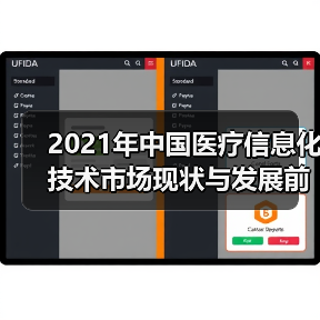 2021年中国医疗信息化技术市场现状与发展前景分析(图1) 2021年中国医疗信息化技术市场现状与发展前景分析(图1)