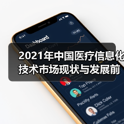 2021年中国医疗信息化技术市场现状与发展前景分析(图4) 2021年中国医疗信息化技术市场现状与发展前景分析(图4)