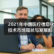2021年中国医疗信息化技术市场现状与发展前景分析(图3) 2021年中国医疗信息化技术市场现状与发展前景分析(图3)