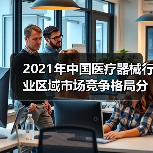 2021年中国医疗器械行业区域市场竞争格局分析（图4）